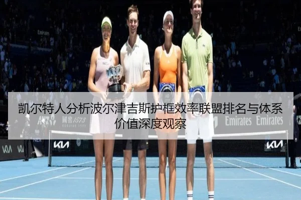 凯尔特人分析波尔津吉斯护框效率联盟排名与体系价值深度观察