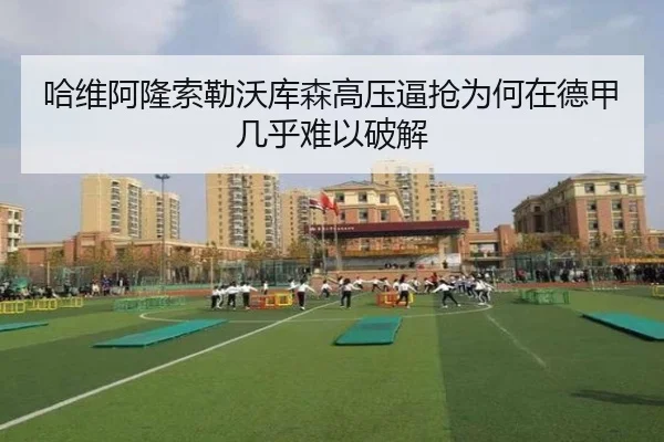 哈维阿隆索勒沃库森高压逼抢为何在德甲几乎难以破解 - cc7c7.app