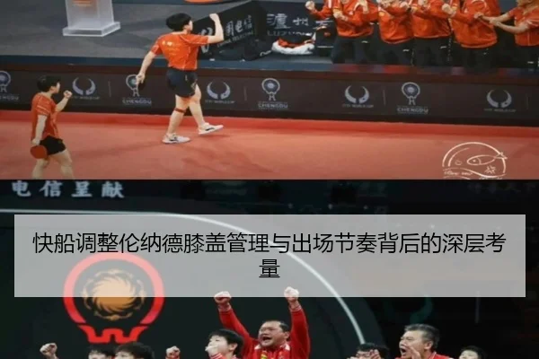 快船调整伦纳德膝盖管理与出场节奏背后的深层考量