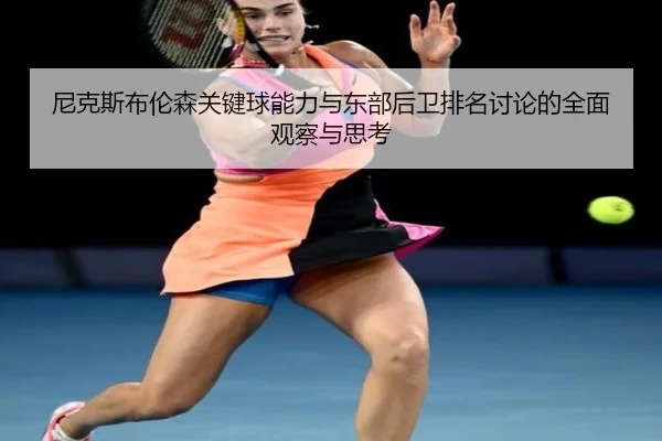 尼克斯布伦森关键球能力与东部后卫排名讨论的全面观察与思考 - cc7c7.app