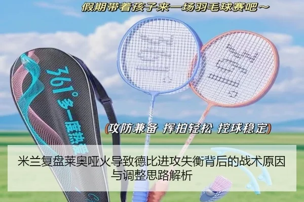 米兰复盘莱奥哑火导致德比进攻失衡背后的战术原因与调整思路解析