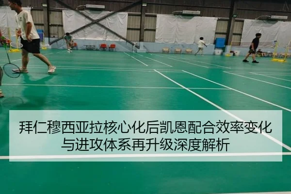 拜仁穆西亚拉核心化后凯恩配合效率变化与进攻体系再升级深度解析
