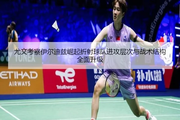 尤文考察伊尔迪兹崛起折射球队进攻层次与战术结构全面升级