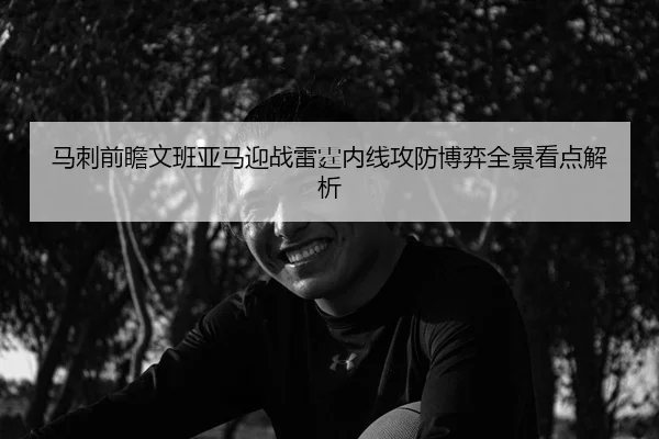 马刺前瞻文班亚马迎战雷霆内线攻防博弈全景看点解析