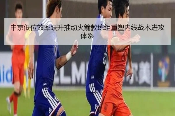 申京低位效率跃升推动火箭教练组重塑内线战术进攻体系 | cc7c7.app